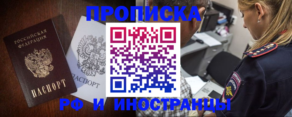 прописка законно в Минусинске