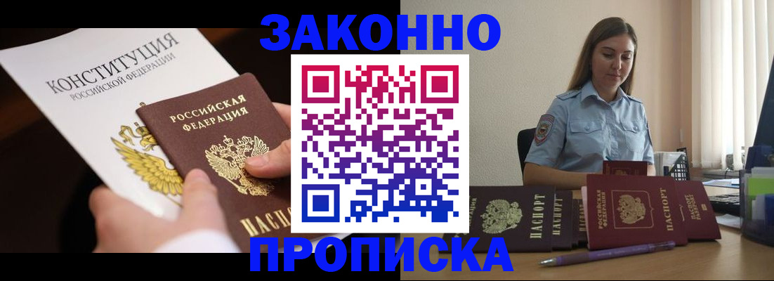 прописка от собственника в Минусинске